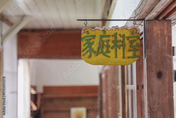 Obraz 廃校の教室案内板・昭和初期・家庭科室