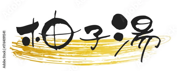 Obraz かわいい手書き、筆文字風　"柚子湯"　横書き