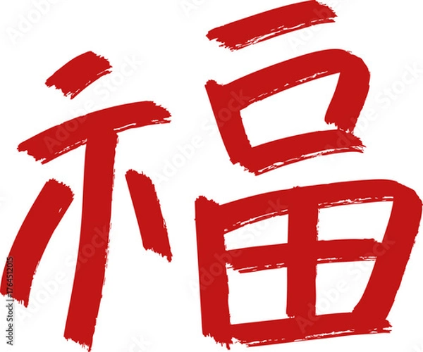 Fototapeta 새해 복 