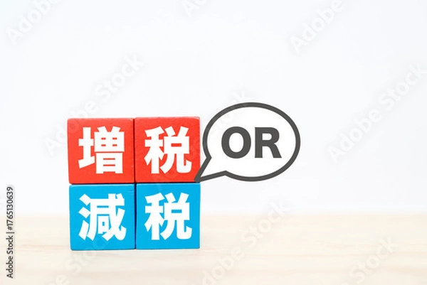 Fototapeta 増税か減税かの選択を表す政策イメージ。