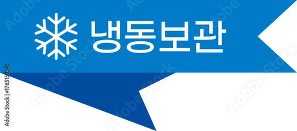 Fototapeta 냉동보관 라벨