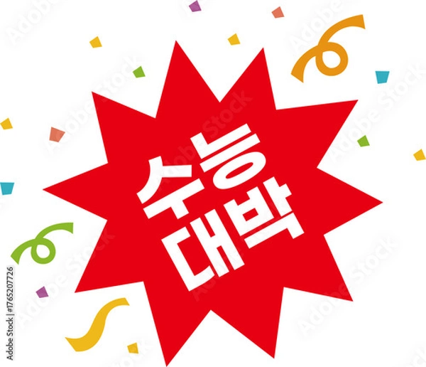 Fototapeta 수능대박 응원