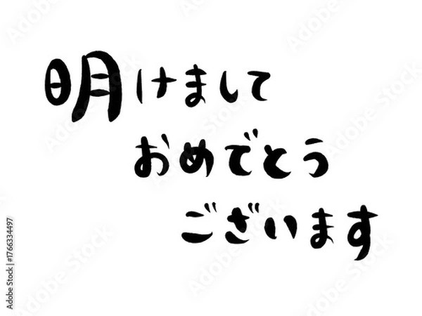 Fototapeta 年賀状素材：明けましておめでとうございます・手書きの筆文字