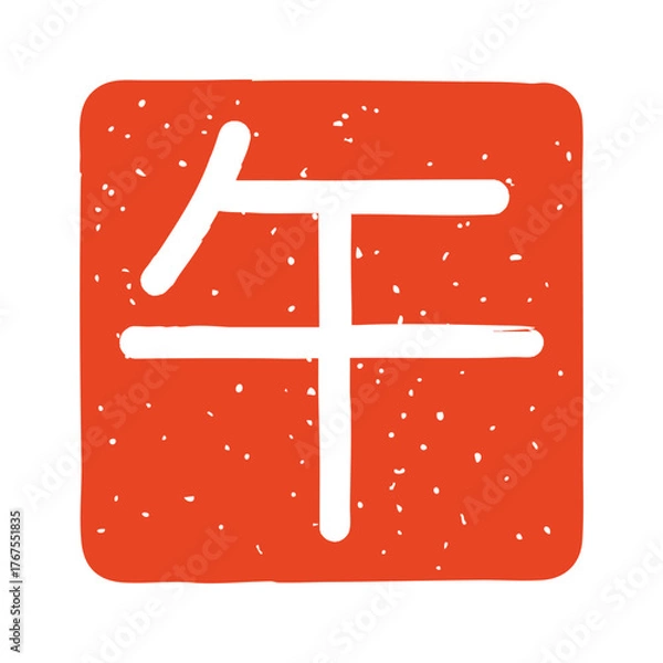 Fototapeta 午年の角印　白文