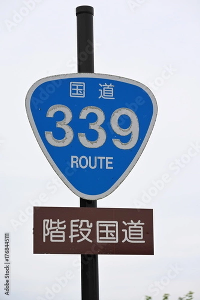 Obraz 階段国道を示す国道339号標識（青森県）