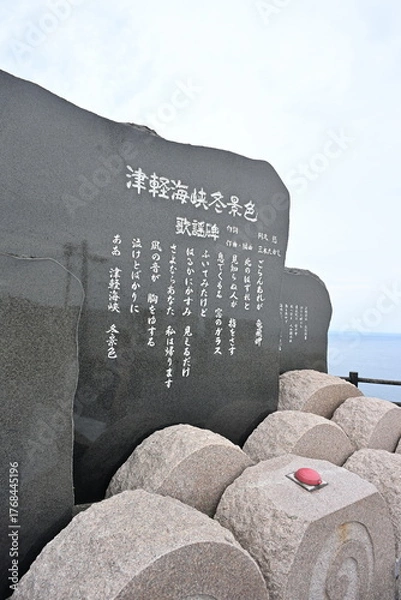 Obraz 竜飛岬の「津軽海峡・冬景色」記念碑と海の景色（青森県）