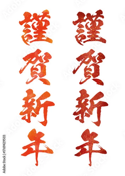 Obraz 謹賀新年 筆文字 水彩と金粉の華やかな書道デザイン