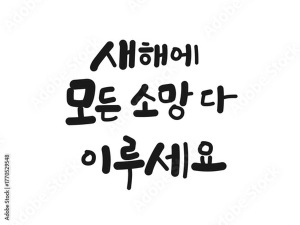 Obraz 새해에 모든 소망 다 이루세요. 손글씨 디자인, 새해 인사 캘리그라피 문구, 덕담, 희망, 좋은말