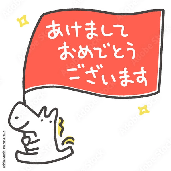 Fototapeta あけましておめでとうございます　新年のメッセージ入りフラッグを持って走る白馬　正月素材