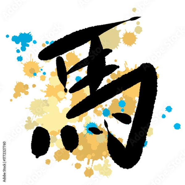 Obraz 黄色のしぶきに筆文字で馬と書いた素材