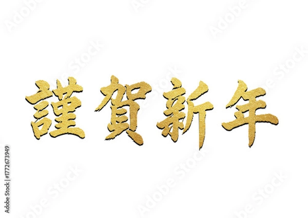 Obraz 謹賀新年（金色の書道文字・毛筆・お正月・賀詞）