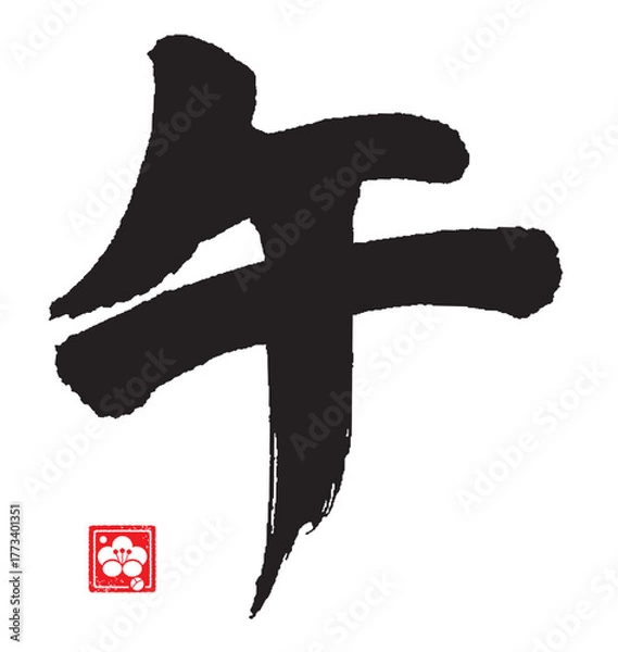 Obraz 午年のカリグラフィー（干支）