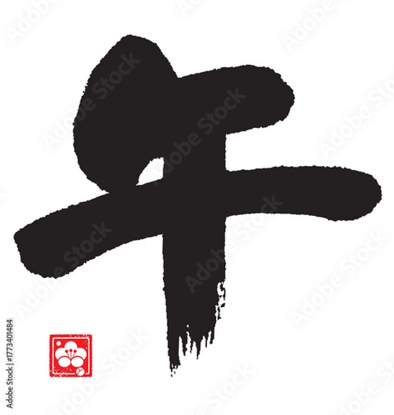 Obraz 午年のカリグラフィー（干支）