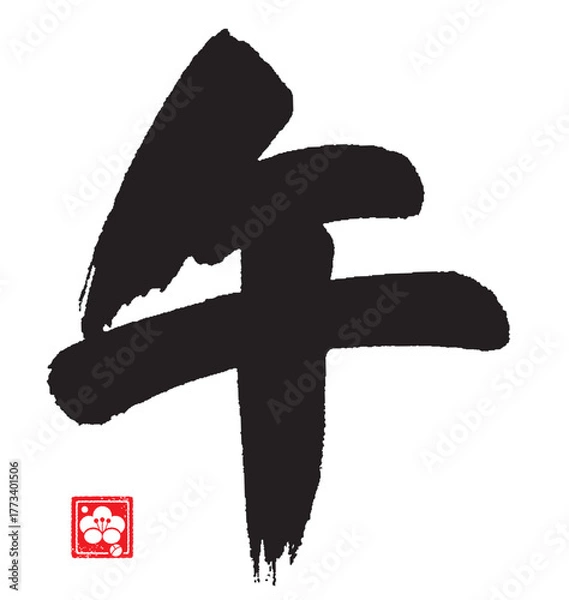 Obraz 午年のカリグラフィー（干支）