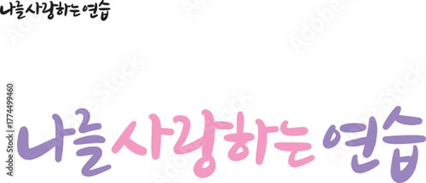 Obraz 캘리그라피