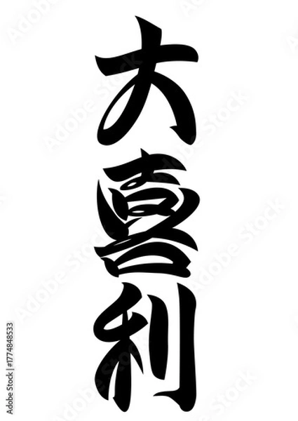 Fototapeta 書き文字大喜利