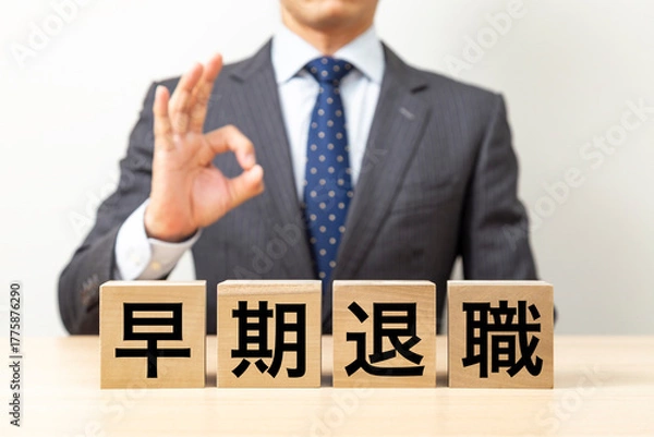 Fototapeta 「早期退職」と書かれたブロックとOKポーズをするビジネスマン