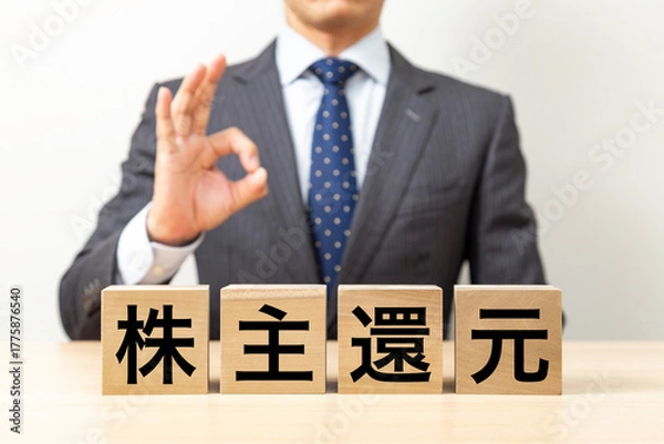 Obraz 「株主還元」と書かれたブロックとOKポーズをするビジネスマン