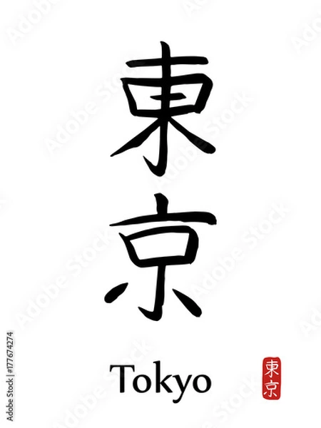 Obraz Hand drawn Hieroglyph translates TOKYO. vector japanese black symbols on white background with text. Ink brush calligraphy with red stamp