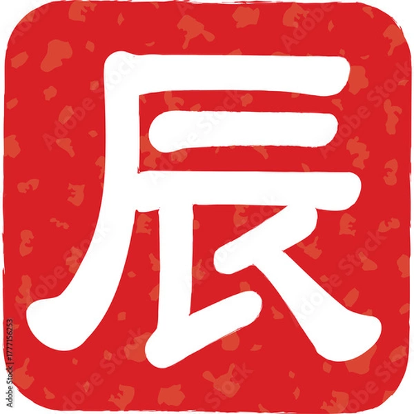 Fototapeta Chinese Calligraphy Character For Dragon On Red Square Background With Textured Overlay And Transparent Background