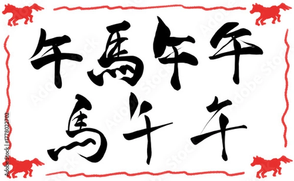 Obraz 馬と午の漢字文字イラストセット