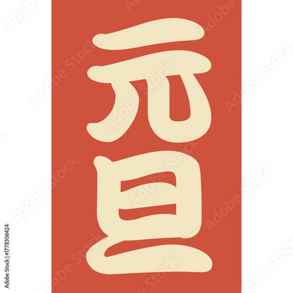 Fototapeta Traditional Japanese Calligraphy For Celebrations On Red Background Featuring Golden Characters Symbolizing Good Fortune And Joy