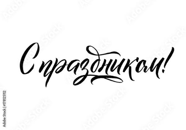 Fototapeta Congratulations. Black Russian Calligraphy on White Background. 