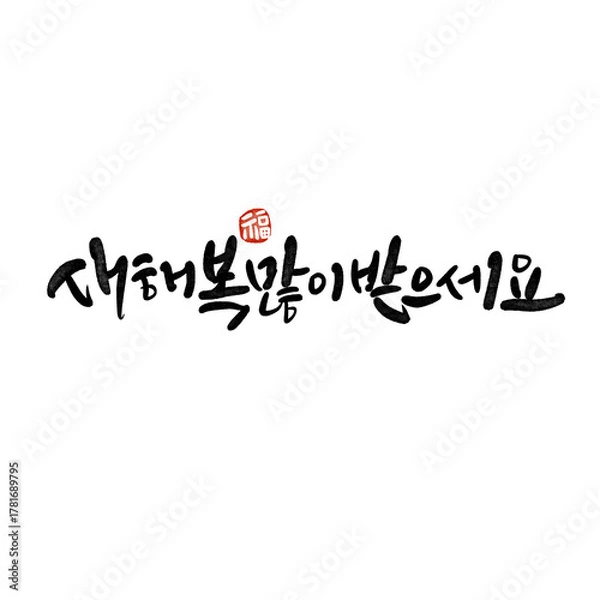 Obraz 2026년 병오년 새해복 많이 받으세요