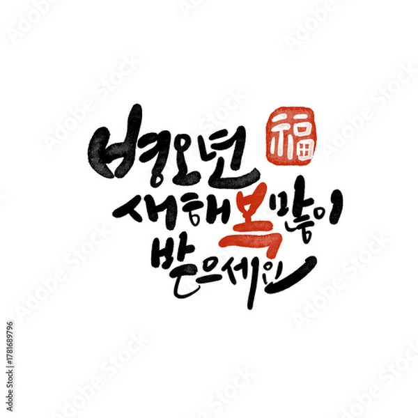 Obraz 2026년 병오년 새해복 많이 받으세요