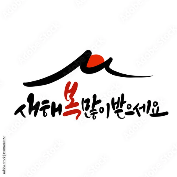 Obraz 2026년 병오년 새해복 많이 받으세요