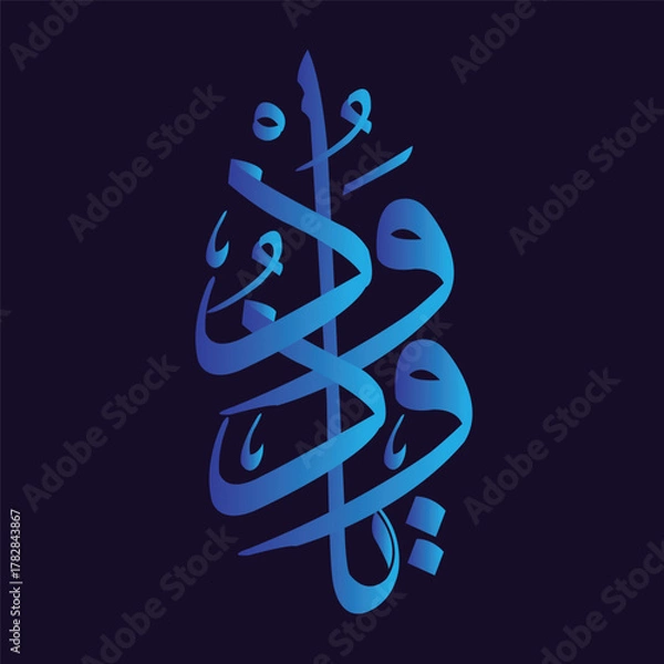 Fototapeta Elegant Arabic calligraphy artwork featuring a verse from the Quran written in a traditional artistic style. The beautiful flowing script is displayed in light blue against a dark background, highligh
