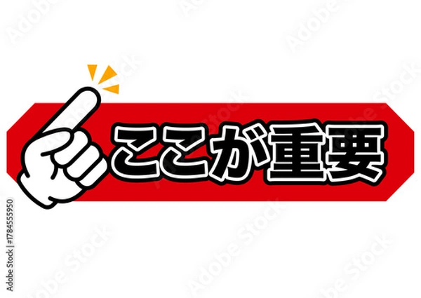 Obraz 重要, 注目, 注意, 大切, 大事, ポイント, チェック, おすすめ, 確認, お知らせ, 要点, 目印, 記号, マーク, アイコン, 案内, 挿絵, イラスト, イベント, アイテム, 元気, キャンペーン, インフォメーション, かわいい, 告知, 素材, ビジネス, ワンポイント, カワイイ, 強調, 手, 指, ヒント, 印, 一番, 指差し, 人差し指, 教科書, 勉強, 誘導, 
