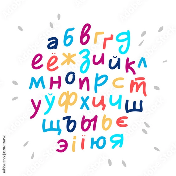 Obraz Sweet lowercase Cyrillic letters in a vector. A fresh, informal, emotional Russian alphabet. The font was created for children's branding