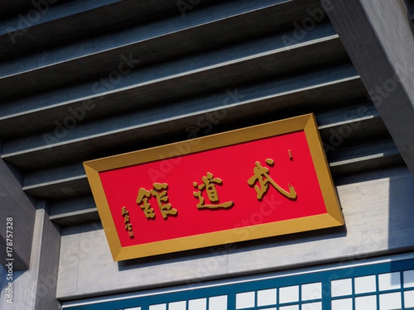 Obraz 日本武道館