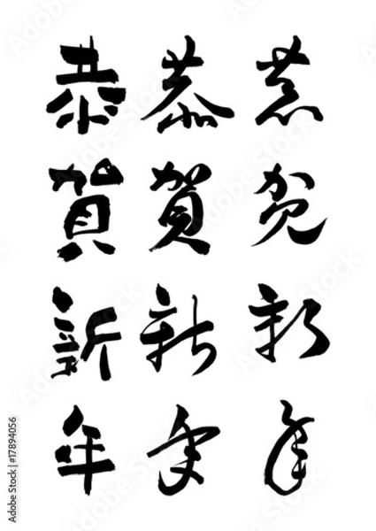 Obraz 正月の挨拶「恭賀新年」