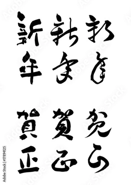 Fototapeta 正月の挨拶「新年、賀正」