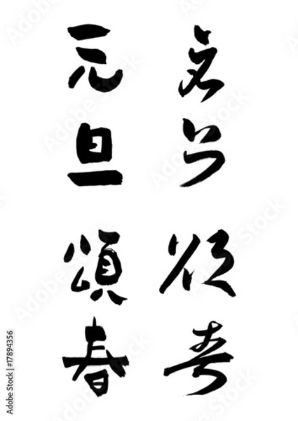 Obraz 正月の挨拶「元旦、頌春」