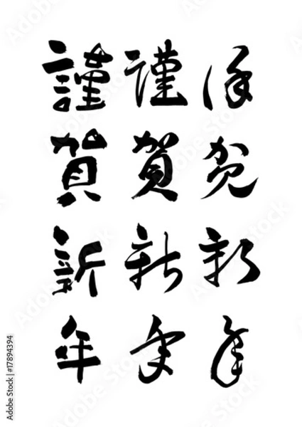 Obraz 正月の挨拶「謹賀新年」