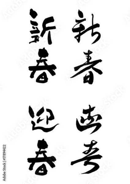 Obraz 正月の挨拶「新春、迎春」