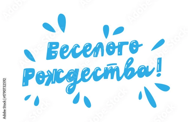 Obraz Playful inscription in Russian - Merry Christmas! - with elements of a festive screensaver. A fun holiday print shop for postcards