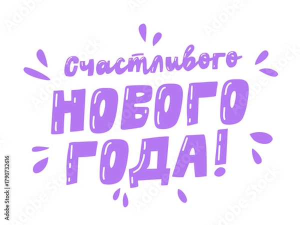 Obraz A modern inscription in purple Cyrillic script - Happy New Year! - hand lettering with fun decorative drops. Perfect for holiday cards