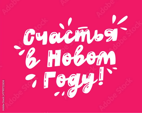 Obraz Cute pink - Joy in the New Year! - festive russian lettering with decorative drops. Fun and positive design for winter holidays