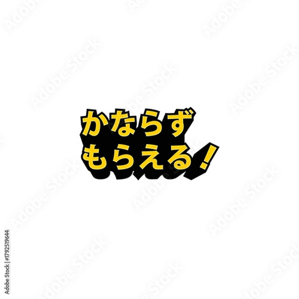 Obraz かならずもらえる！