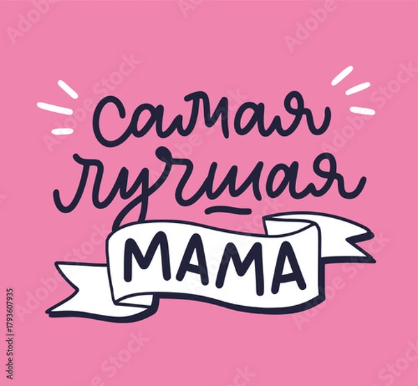 Fototapeta Illustration for Happy Mother's day. The best mum in Russian language. Elegant hand written calligraphy greeting for mother. Vector design templates for postcard, banner, poster, card, print.