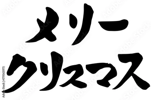 Obraz メリークリスマス　筆文字　書道