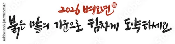 Obraz 병오년 붉은 말의해 신년인사 캘리그라피