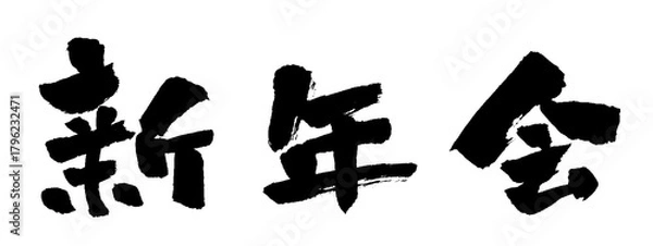 Obraz 新年会 筆文字 イラスト