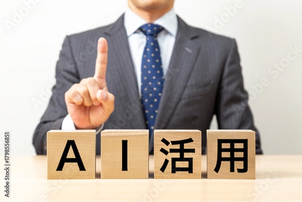 Obraz 「AI活用 」と書かれたブロックとビジネスマン