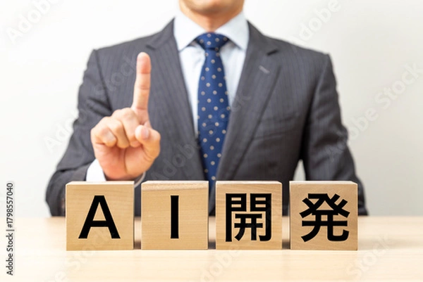 Fototapeta 「AI開発」と書かれたブロックとビジネスマン