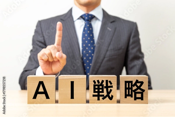 Fototapeta 「AI戦略 」と書かれたブロックとビジネスマン